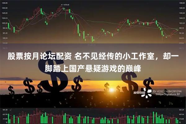 股票按月论坛配资 名不见经传的小工作室，却一脚踏上国产悬疑游戏的巅峰