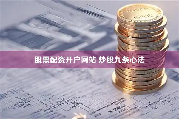 股票配资开户网站 炒股九条心法