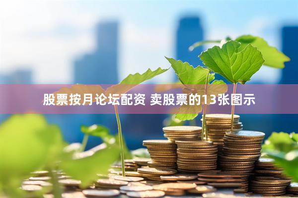 股票按月论坛配资 卖股票的13张图示